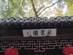 -秋霞圃