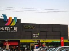 -永辉超市(鲁谷店)