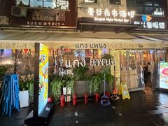 -帕蓝·暹罗料理(大学路店)