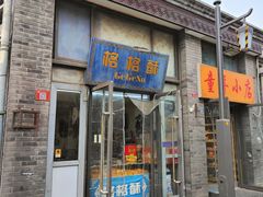 -格格酥(大栅栏西街商业店)
