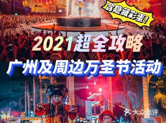 2021超全攻略广州&佛山万圣节探店嗨玩！