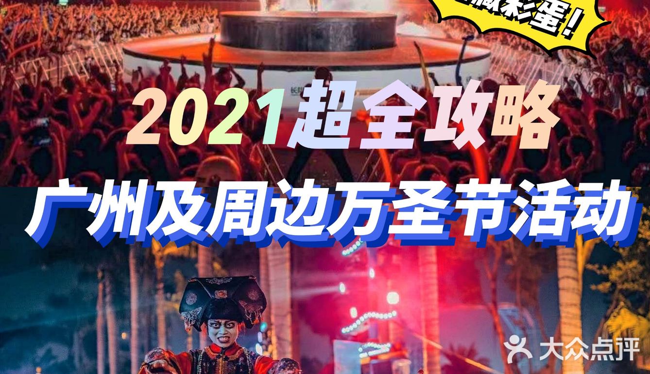 2021超全攻略[糖果]广州&佛山万圣节探店嗨玩！