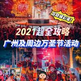 2021超全攻略[糖果]广州&佛山万圣节探店嗨玩！