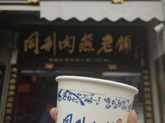 -同利肉燕老铺(澳门路店)