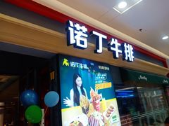 -诺丁牛排(南京江宁万达店)