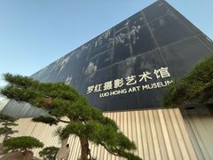 -罗红摄影艺术馆