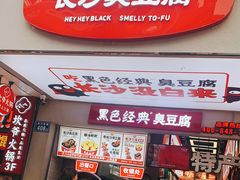 门面-黑色经典臭豆腐·湖南特产(步行街店)