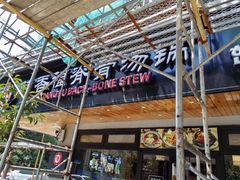 -韩香福脊骨汤锅(上杭路店)