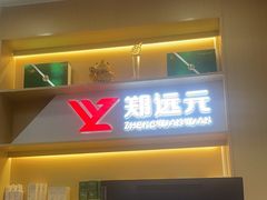 -郑远元专业修脚房(田贝二路店)