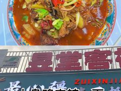 -最心疆拌面·抓饭·烧烤