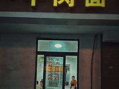 -易毛特色牛肉面(解放碑步行街店)