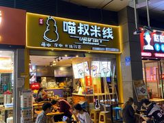 门面-渝和喵叔米线(南坪万达店)