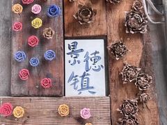 -景德镇古窑民俗博览区