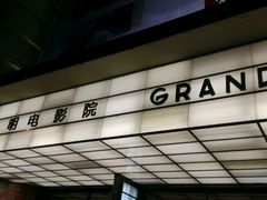 -大光明电影院(南京西路店)