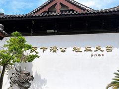 -济公故居