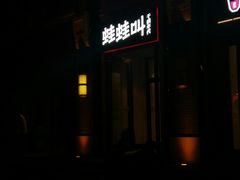 门面-蛙蛙叫干锅年代(簋街总店)