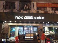 门面-红跑车(仙鹤街店)