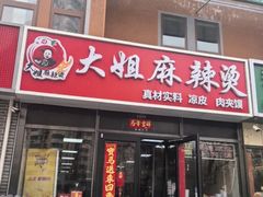 -大姐麻辣烫(莲宝中路店)