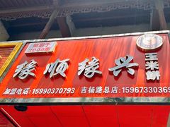 -缘顺缘兴玉米饼(吉杨路店)