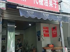 门面-邓记新一代糖油果子(四川煤管局供销公司职工宿舍店)