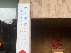 -知亘茶食