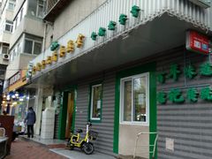 门面-年记·兴顺斋 牛街清真熟食小吃店