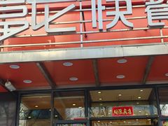 -富龙快餐店(铁西店)