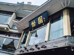 -怡园饭店-餐厅(四望亭店)