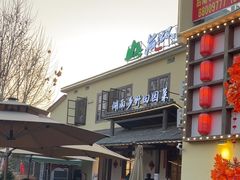 -后湖小院·乡野田园菜