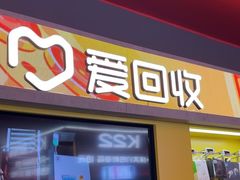 -爱回收(漕宝路日月光店)