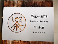-茶是一枝花泡茶店