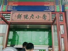 门面-李小老烧饼(常营民族家园店)