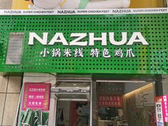 -哪爪小锅米线·拌鸡爪