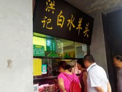 -洪记白水羊头(天坛店)