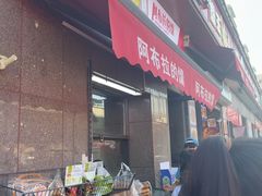 -阿布拉的馕(西北路店)