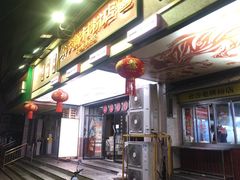 -公交新村粉店(赤岗冲店)
