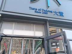 门面-小大董·烤鸭(五棵松店)