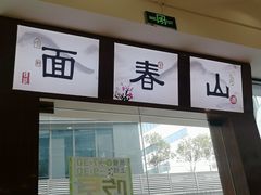 门面-面春山·传统老卤面(天隆寺店)