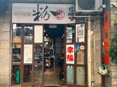 -粉家柳州螺蛳粉(杨宅路店)