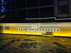 -印象鲵宴·张家界地标美食名片(溪布街店)