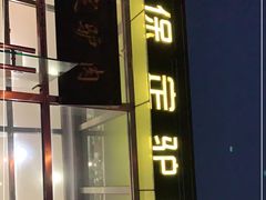 门面-老保定驴肉馆(云岗路店)