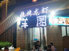 -羊圈(樊洼路店)