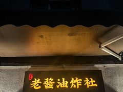 -老酱油炸社
