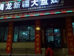 门面-腾龙新疆大盘鸡(总店)