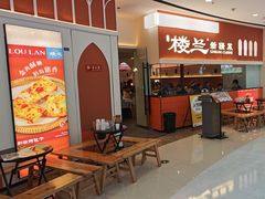 -楼兰新疆菜(江宁万达店)
