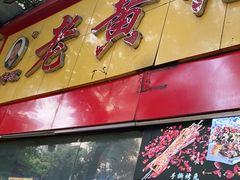 门面-老黄记手撕烤兔(玉林街店)