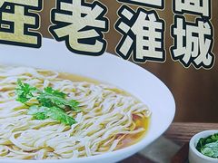 -老淮城·长鱼面(河下古镇店)