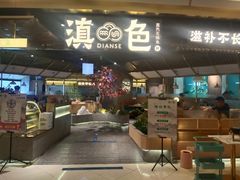 门面-滇色蒸汽石锅鱼(京华城店)