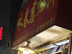-咏春葱油饼(德政中路店)