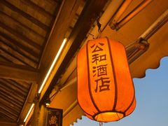 -公和酒店